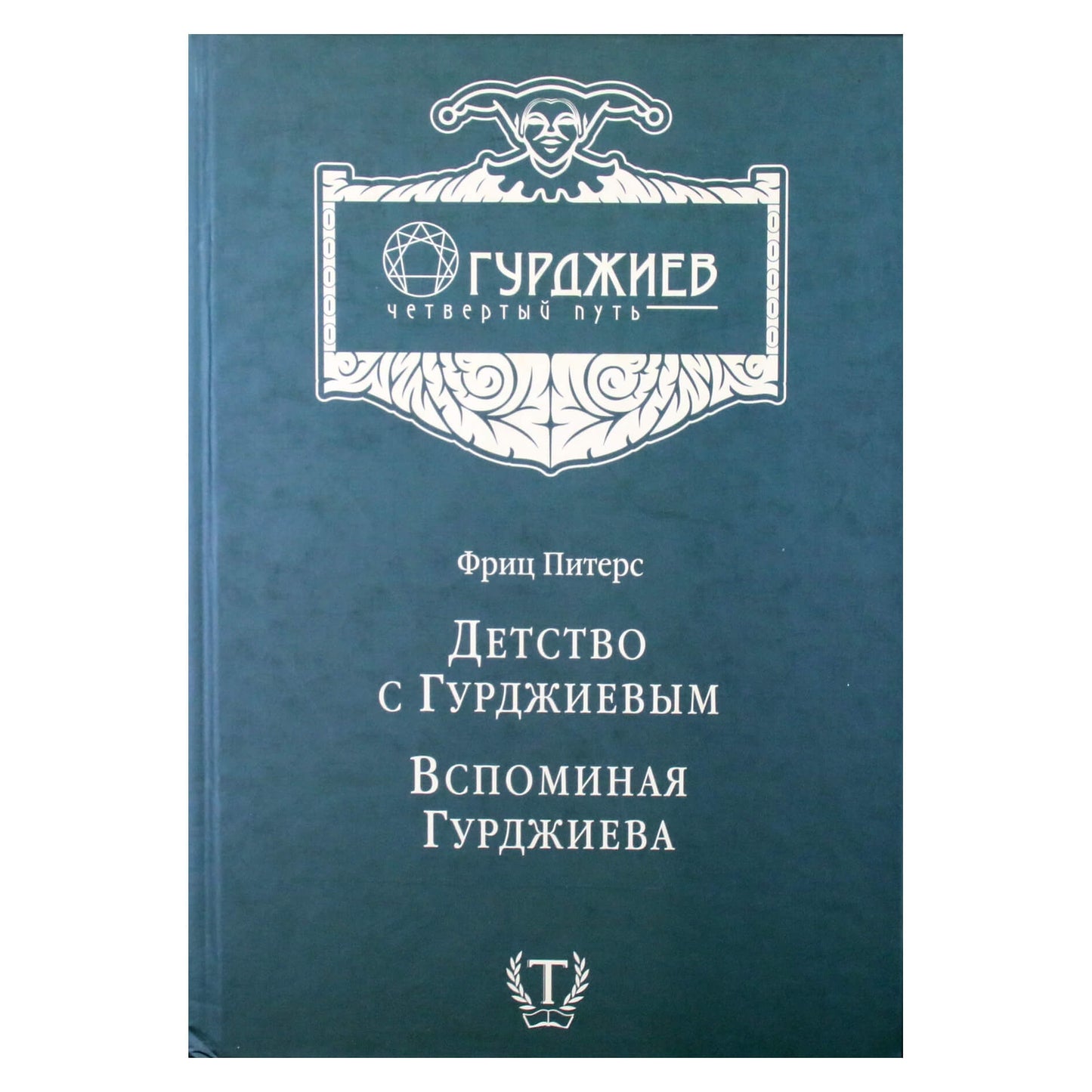 Fritzas Petersas "Vaikystė su Gurdžijevu. Prisimenant Gurdžijevą"