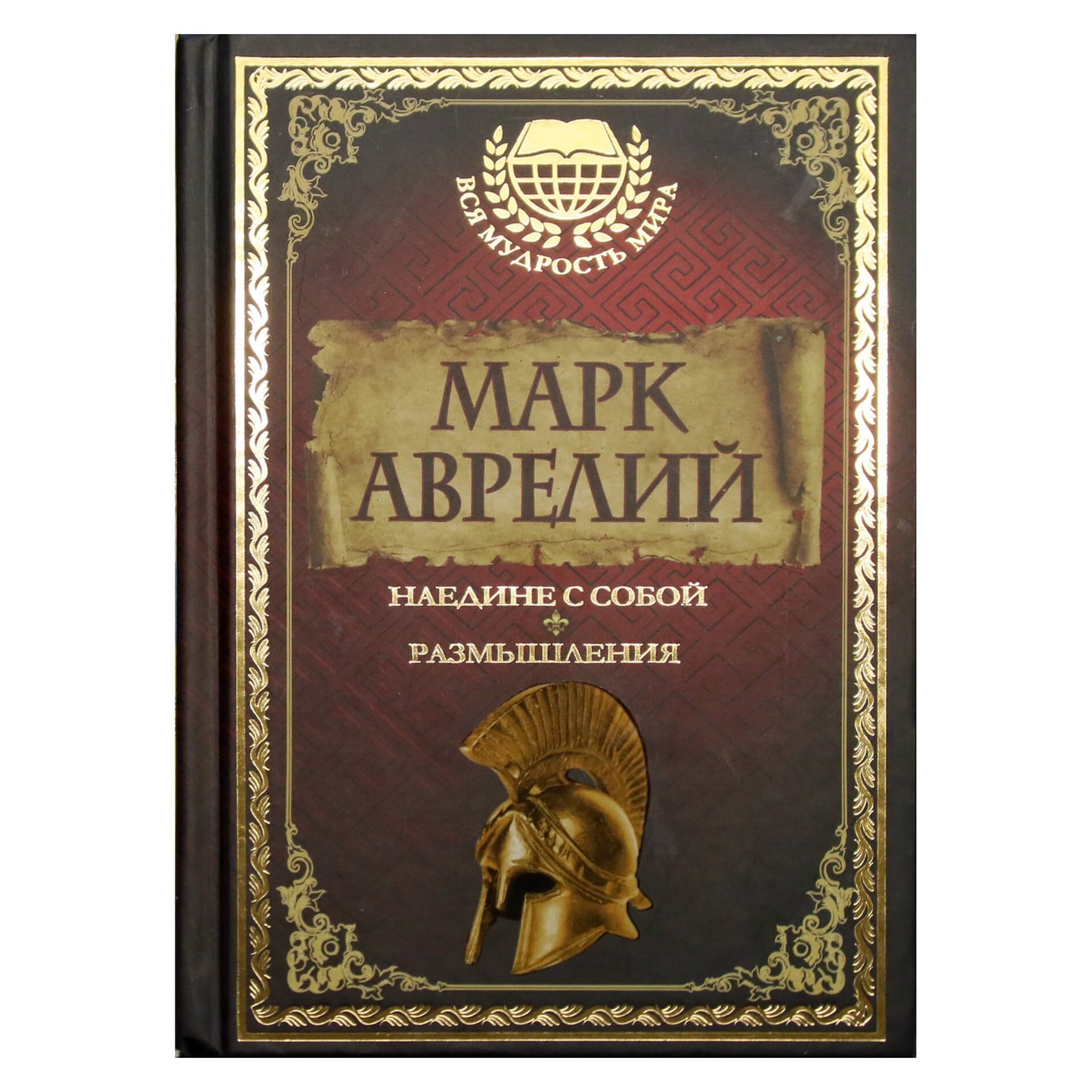Марк Аврелий "Наедине с собой. Размышления"