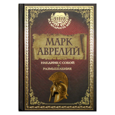 Марк Аврелий "Наедине с собой. Размышления"