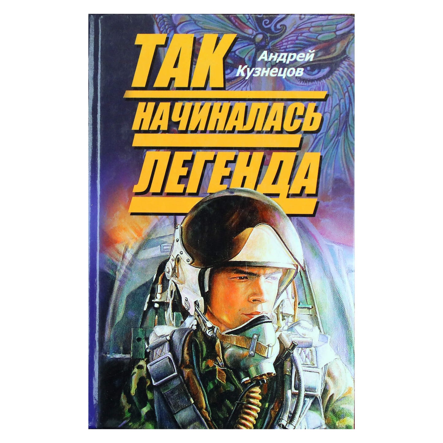 Андрей Кузнецов "Так начиналась легенда"