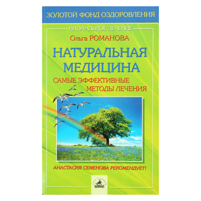 Ольга Романова "Натуральная медицина: самые эффективные методы лечения"
