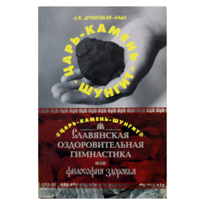 Любовь Друбецкая-Лада "Царь-камень-шунгит"