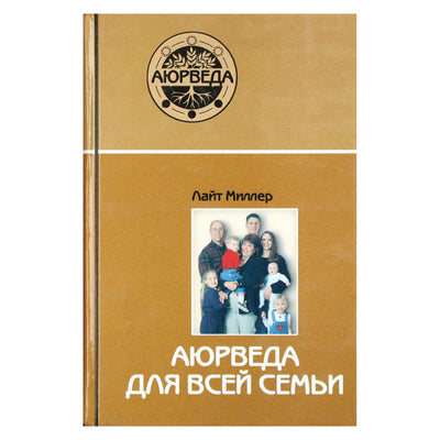 Лайт Миллер "Аюрведа для всей семьи"