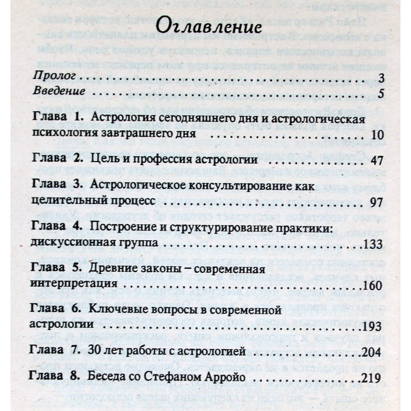 Стефан Арройо "Астрологическая практика - применение космической науки"
