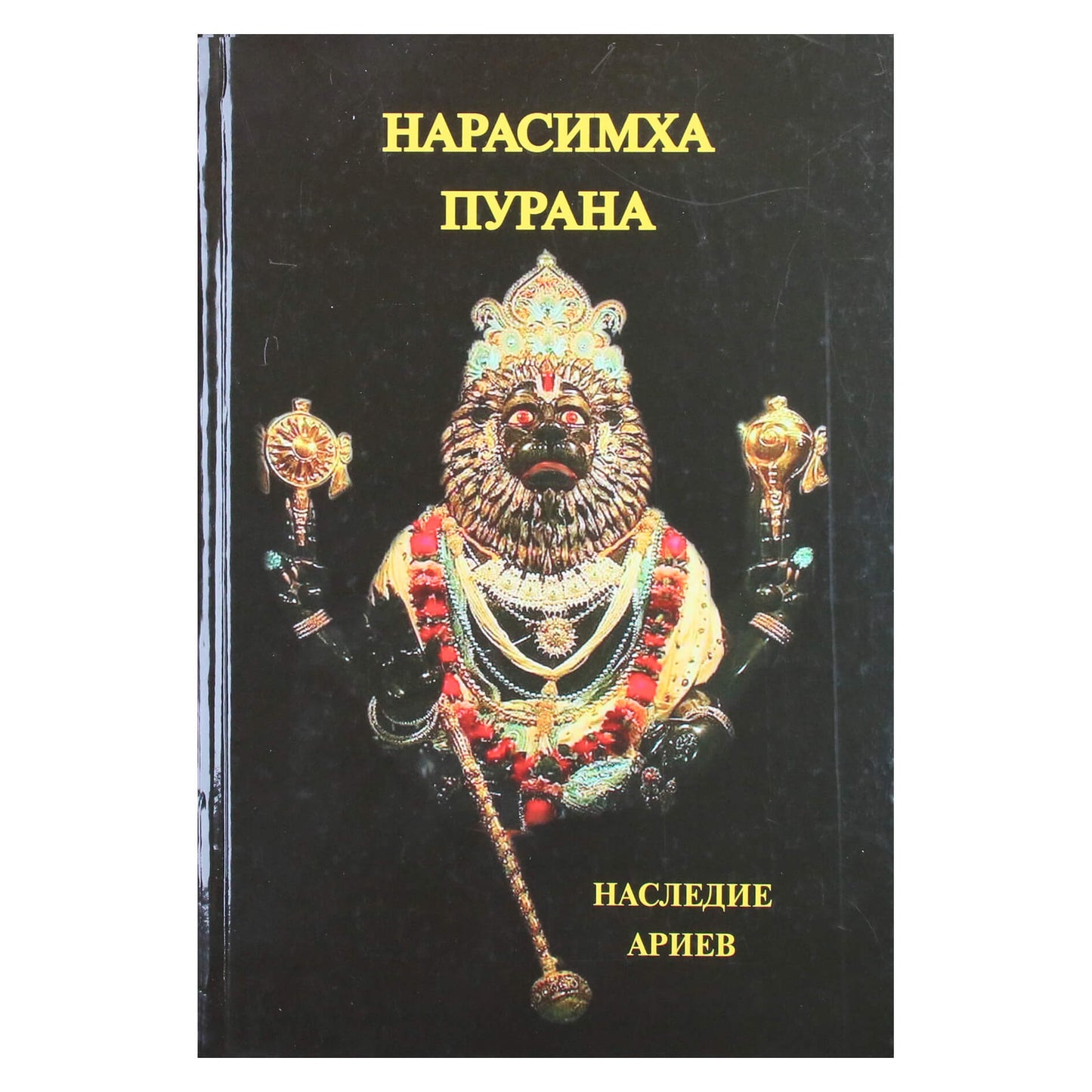 Нарасимха-Пурана