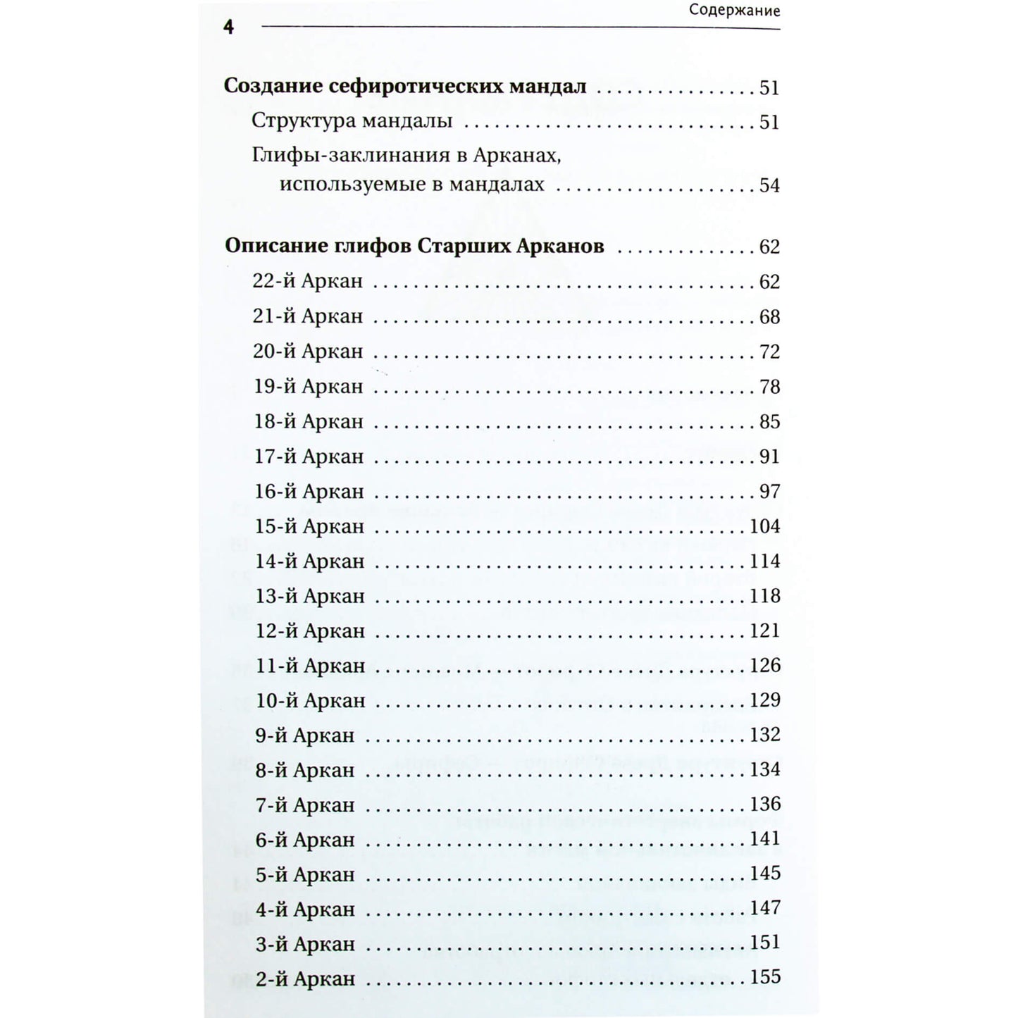 Велимира "Энциклопедия магии Сефирот. Заклинания, мандалы и Старшие Арканы Таро"