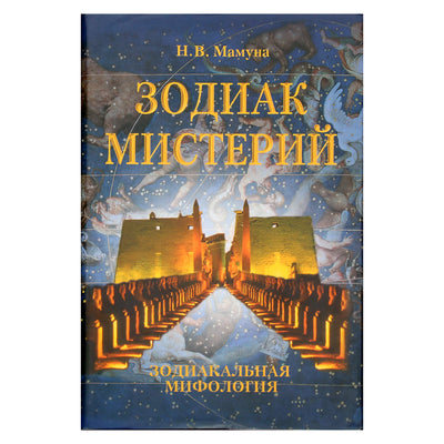 Николай Мамуна "Зодиакальная мифология. Зодиак мистерий"