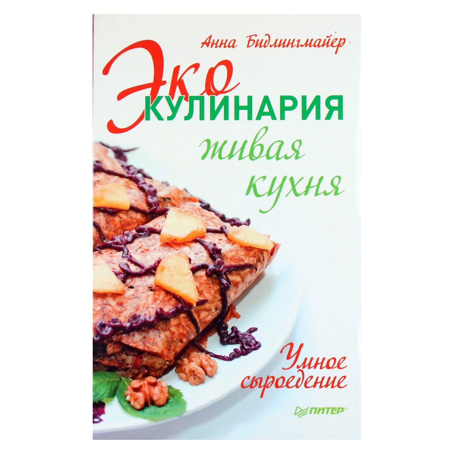 Анна Бидлингмайер "Эко кулинария: живая кухня"