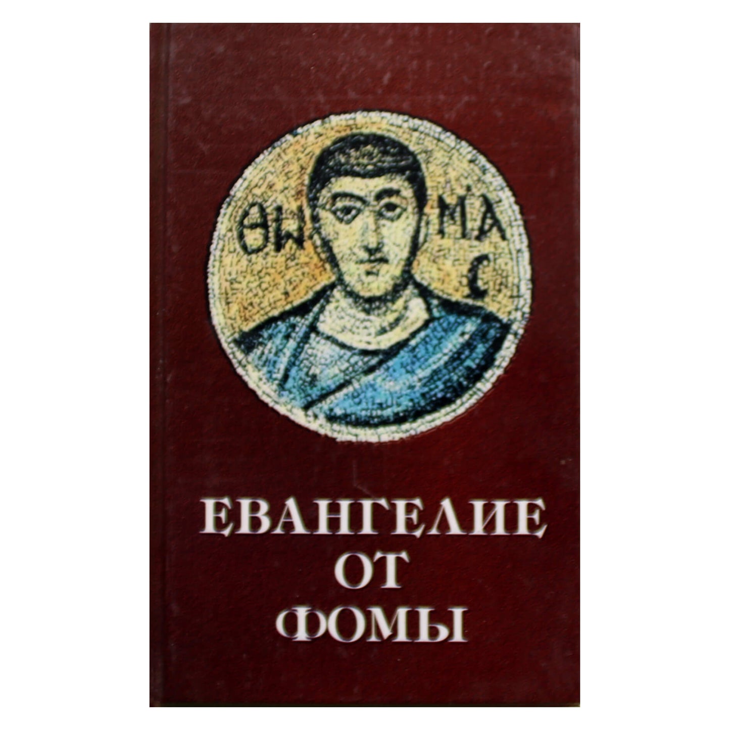 В.Н.Нечипуренко "Евангелие от Фомы"