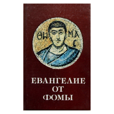 В.Н.Нечипуренко "Евангелие от Фомы"