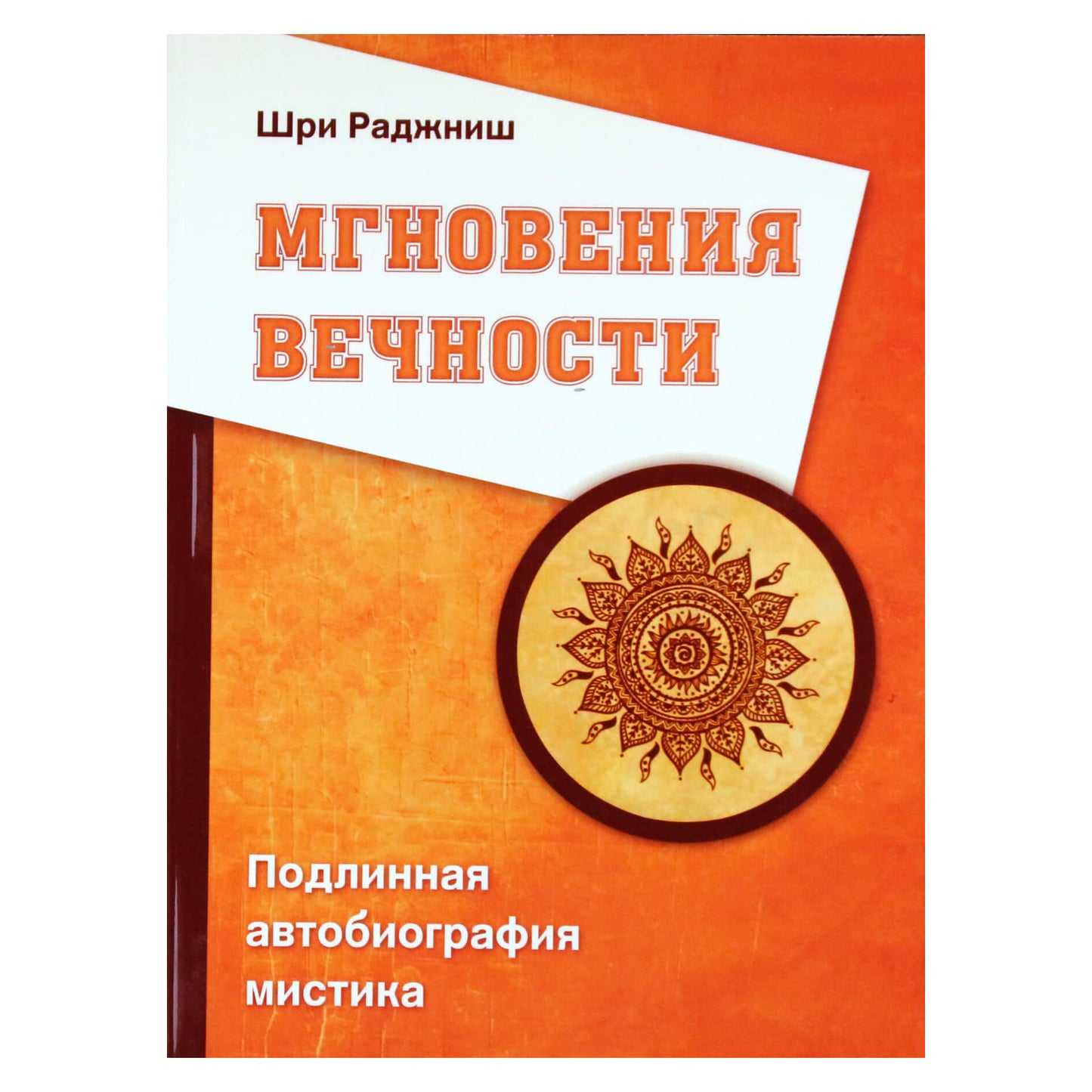 Ошо "Мгновения вечности. Подлинная автобиография мистика"