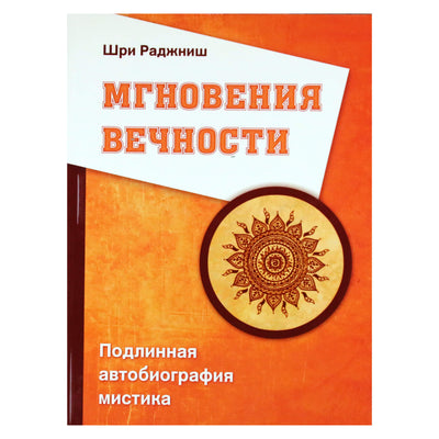 Ошо "Мгновения вечности. Подлинная автобиография мистика"
