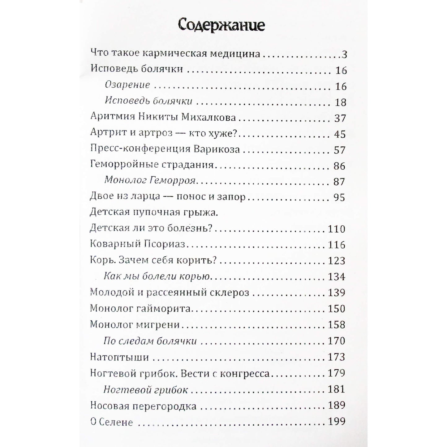 Александр Астрогор "Кармическое целительство"