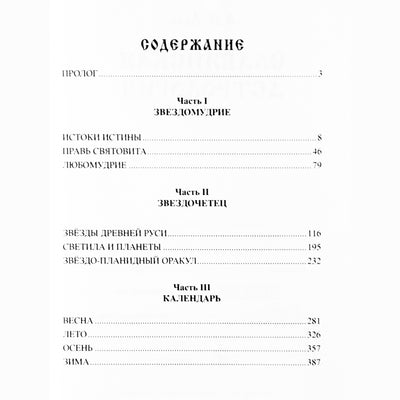 Александр Асов "Славянская астрология"