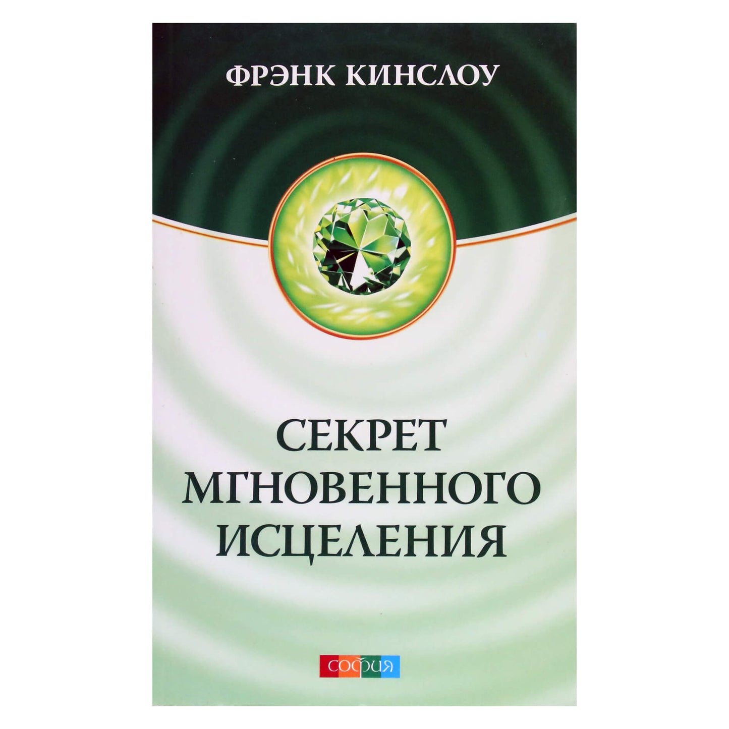 Frank Kinslow "Momentinio gydymo paslaptis"