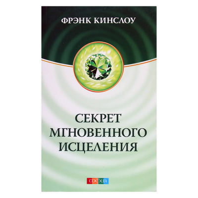 Frank Kinslow "Momentinio gydymo paslaptis"