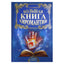 Виктор Калюжный "Большая книга хиромантии"
