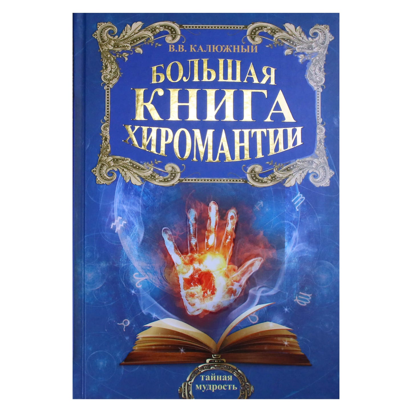 Виктор Калюжный "Большая книга хиромантии"