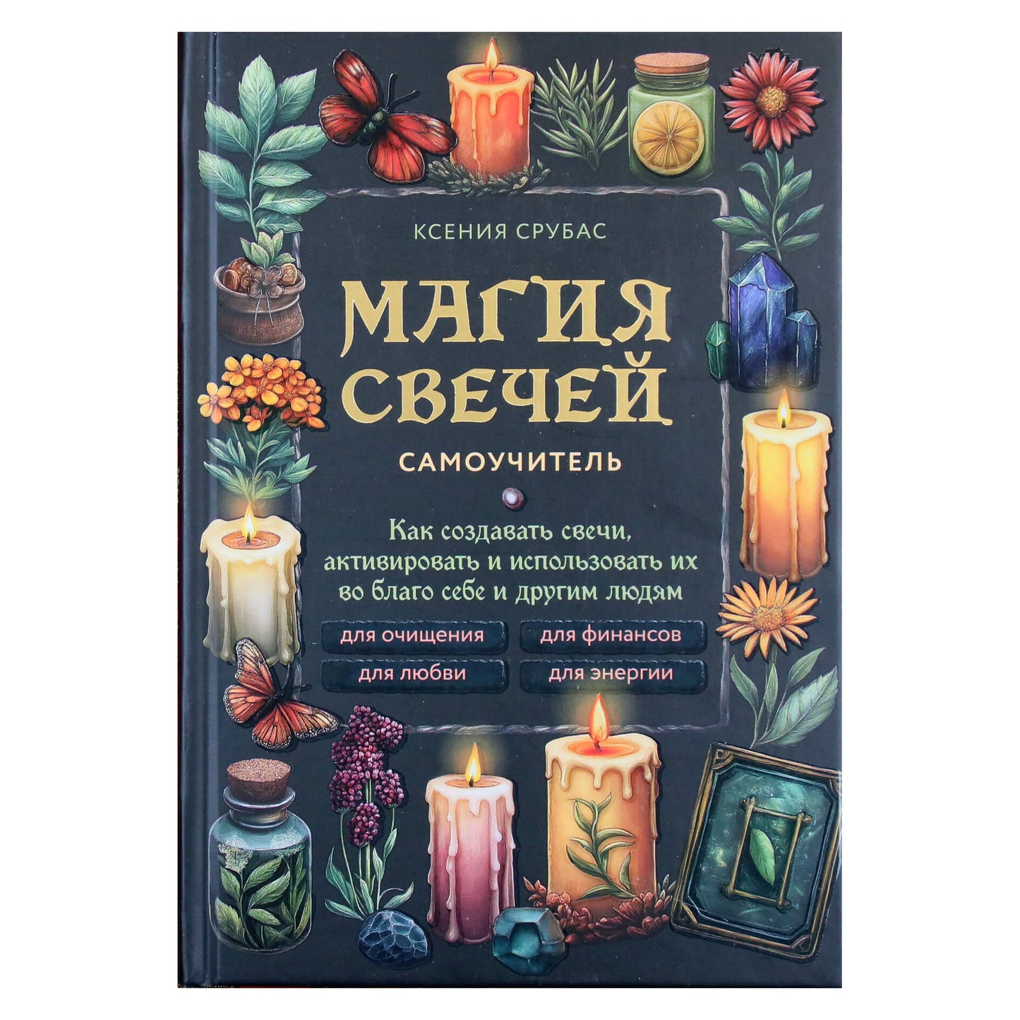 Ксения Срубас "Магия свечей. Самоучитель"