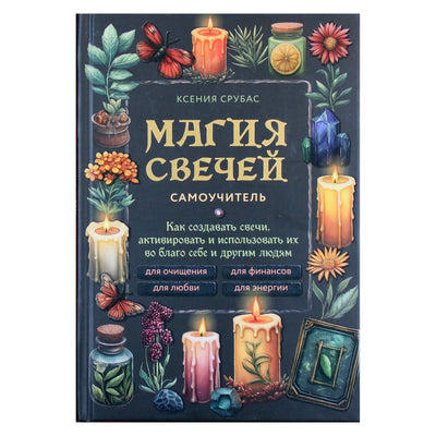 Ксения Срубас "Магия свечей. Самоучитель"