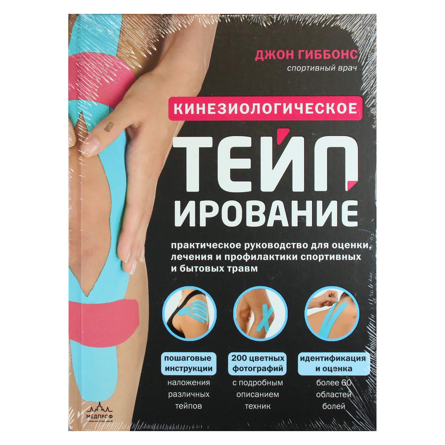 John Gibbons „Kineziologinis teipimas“