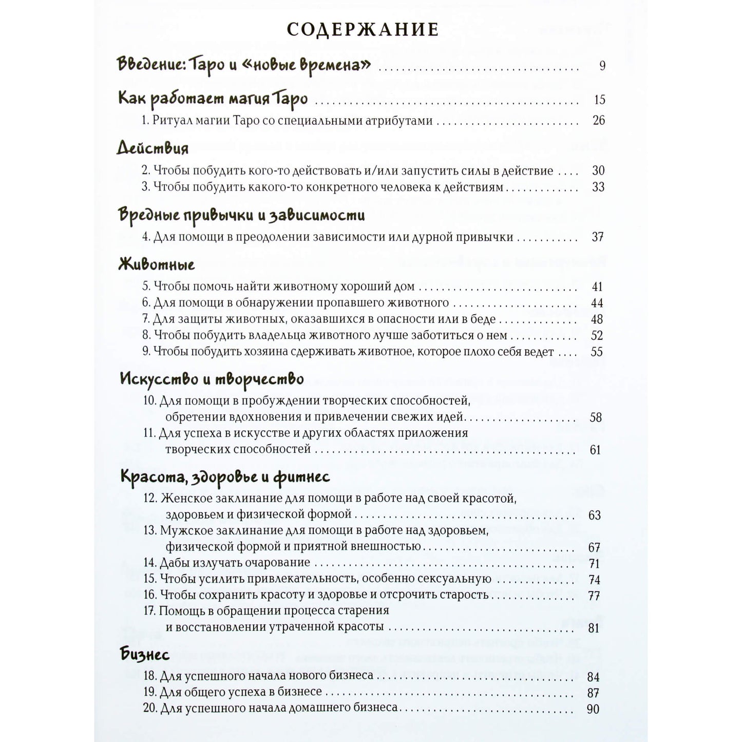 Жанина Рени "Заклинания Таро"
