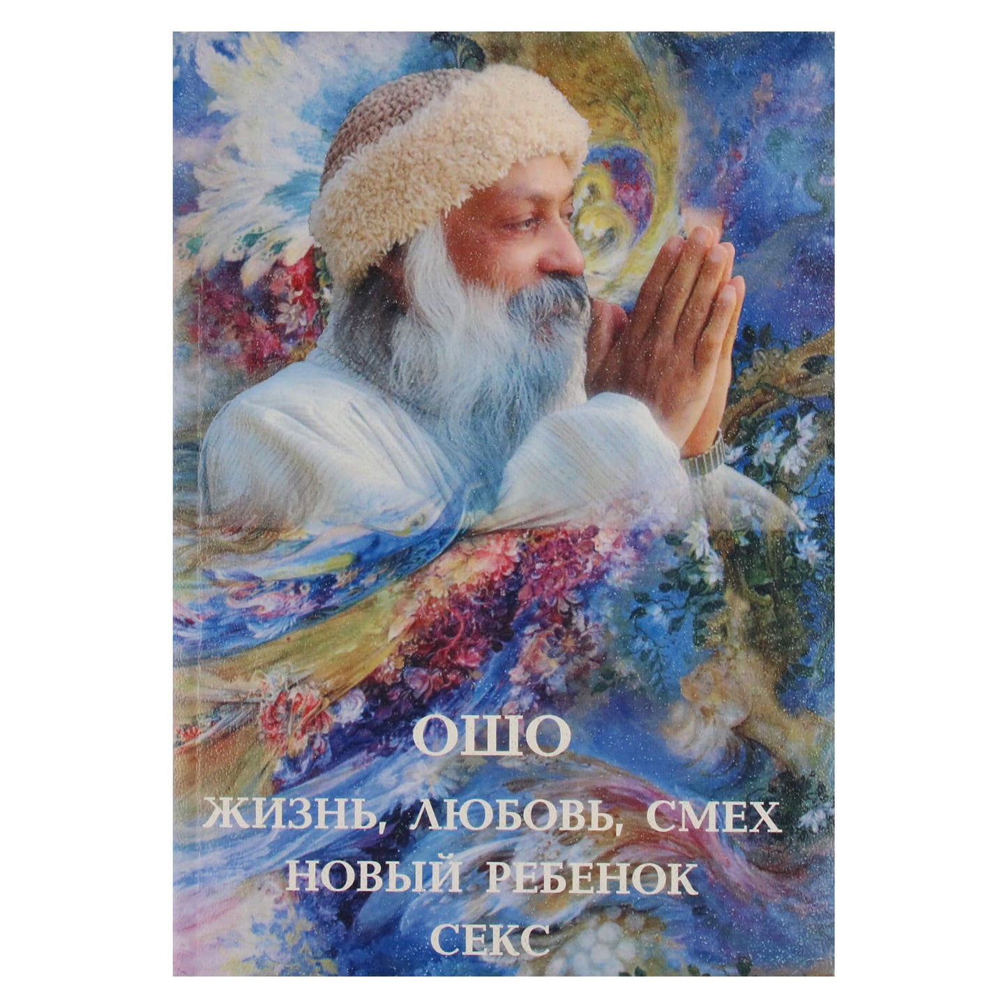 Ошо "Жизнь, любовь, смех. Новый ребенок. Секс"