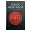 Александрийская библиотека / Книга апокрифов. Ветхий и Новый Завет