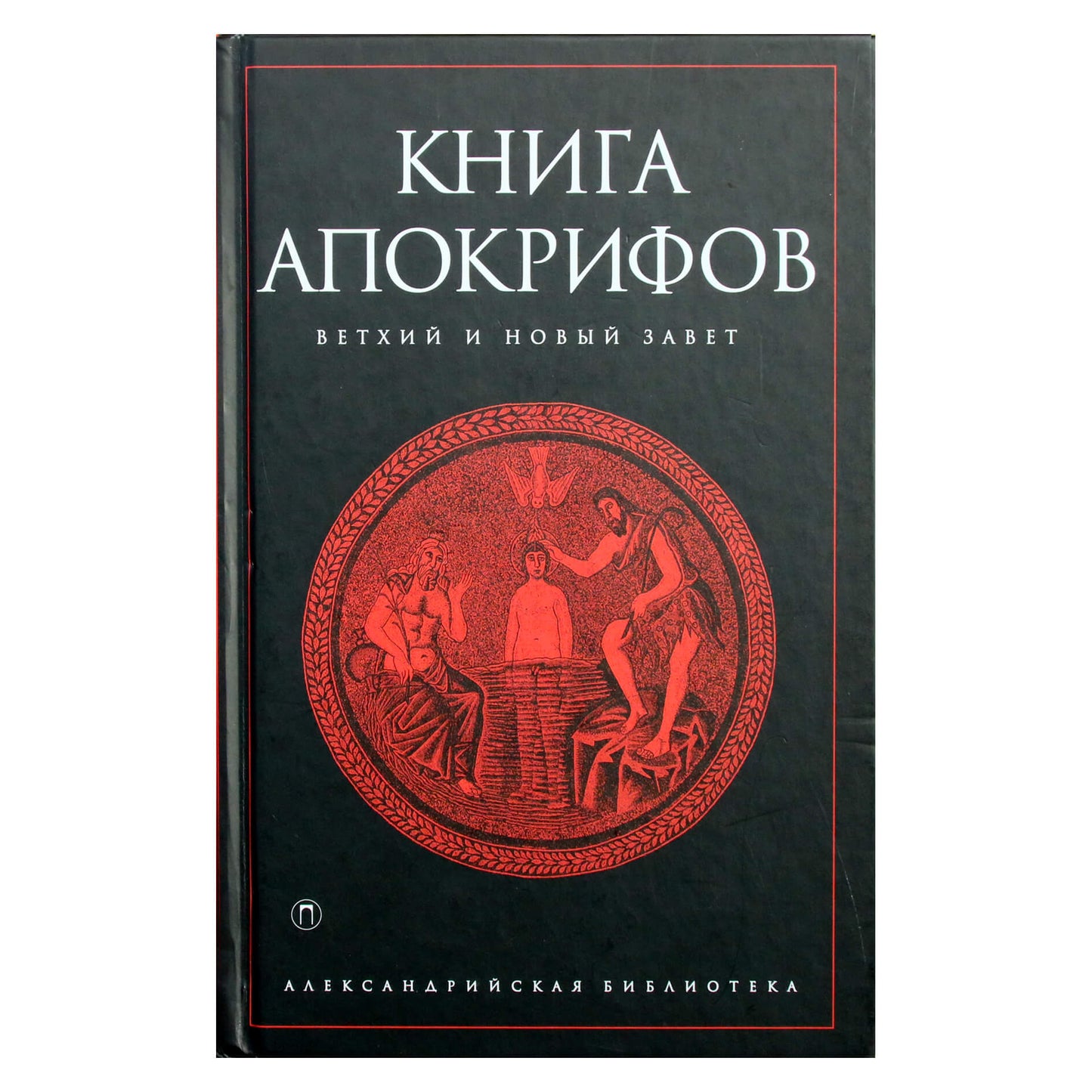 Александрийская библиотека / Книга апокрифов. Ветхий и Новый Завет