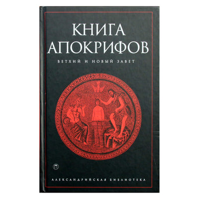 Александрийская библиотека / Книга апокрифов. Ветхий и Новый Завет