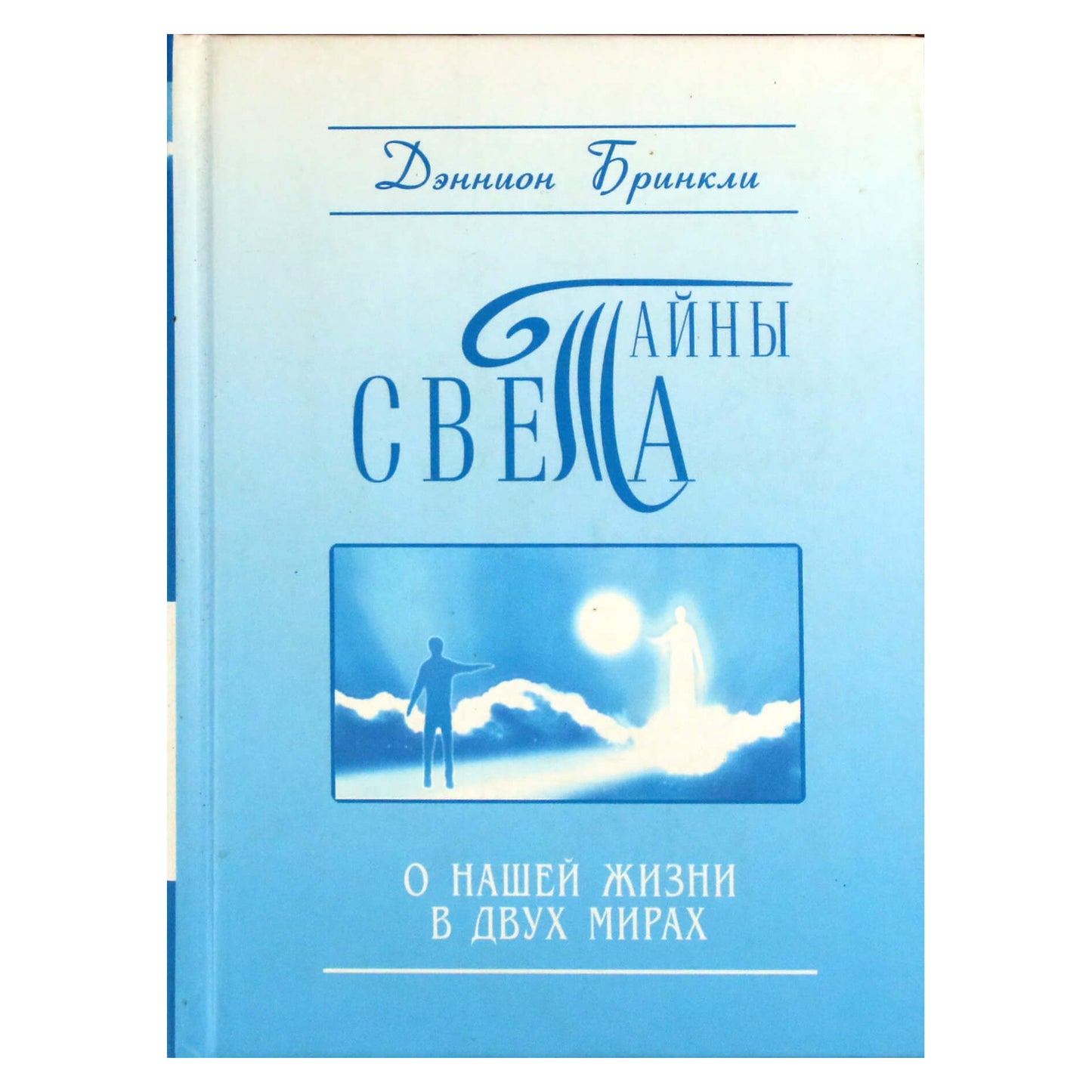 Dannion Brinkley "Pasaulio paslaptys. Apie mūsų gyvenimą dviejuose pasauliuose"
