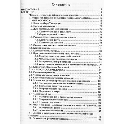 Игорь Александров "Космический феномен человека"