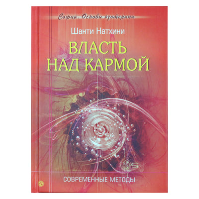 Shanti Nathini "Galia virš karmos. Šiuolaikiniai metodai"