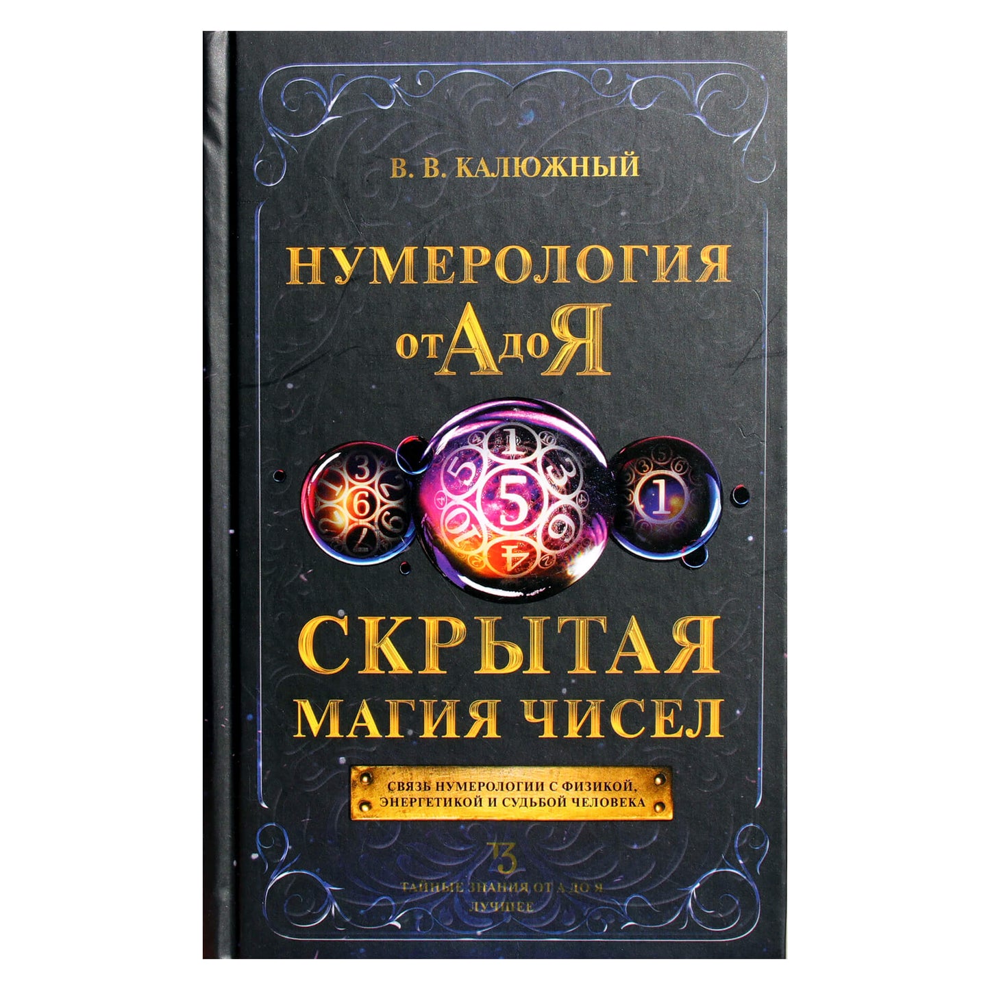 Виктор Калюжный "Нумерология от А до Я: скрытая магия чисел"