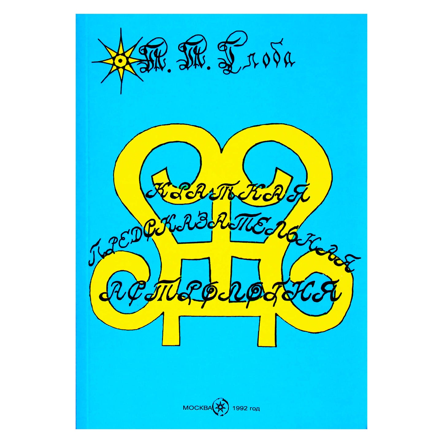 Pavel Globa „Trumpa nuspėjamoji astrologija“