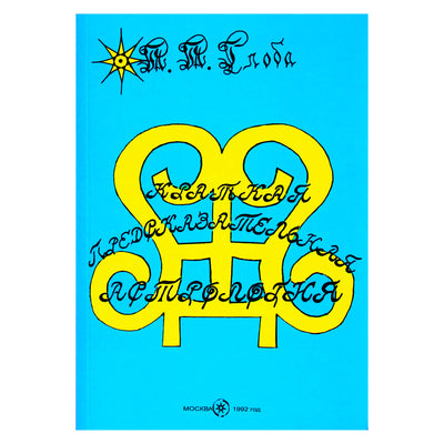 Pavel Globa „Trumpa nuspėjamoji astrologija“