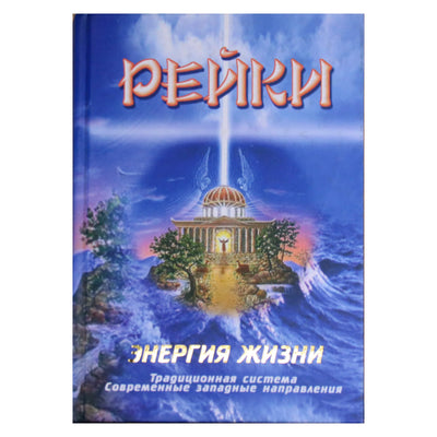 Vladimiras Borodkinas "Reiki. Gyvybės energija: tradicinė sistema, modernios Vakarų kryptys"