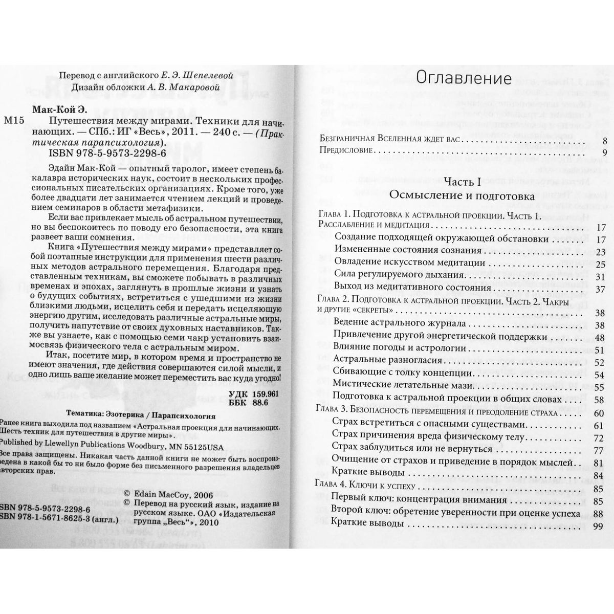 Эдайн Мак-Кой "Путешествия между мирами. Техники для начинающих"