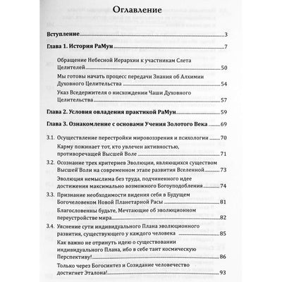 Надежда Домашева-Самойленко "Новое рейки. РаМун. Практика Исцеления и Восстановления целебного могущества" 1 ступень