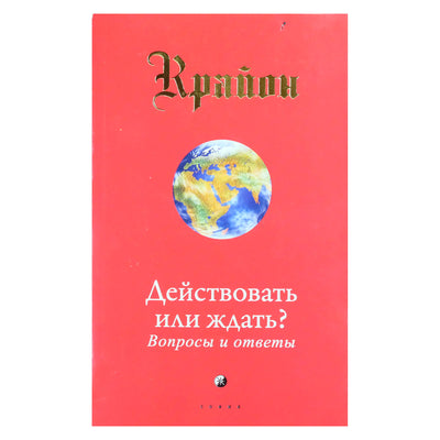 Ли Кэрролл "Крайон. Действовать или ждать? Вопросы и ответы"