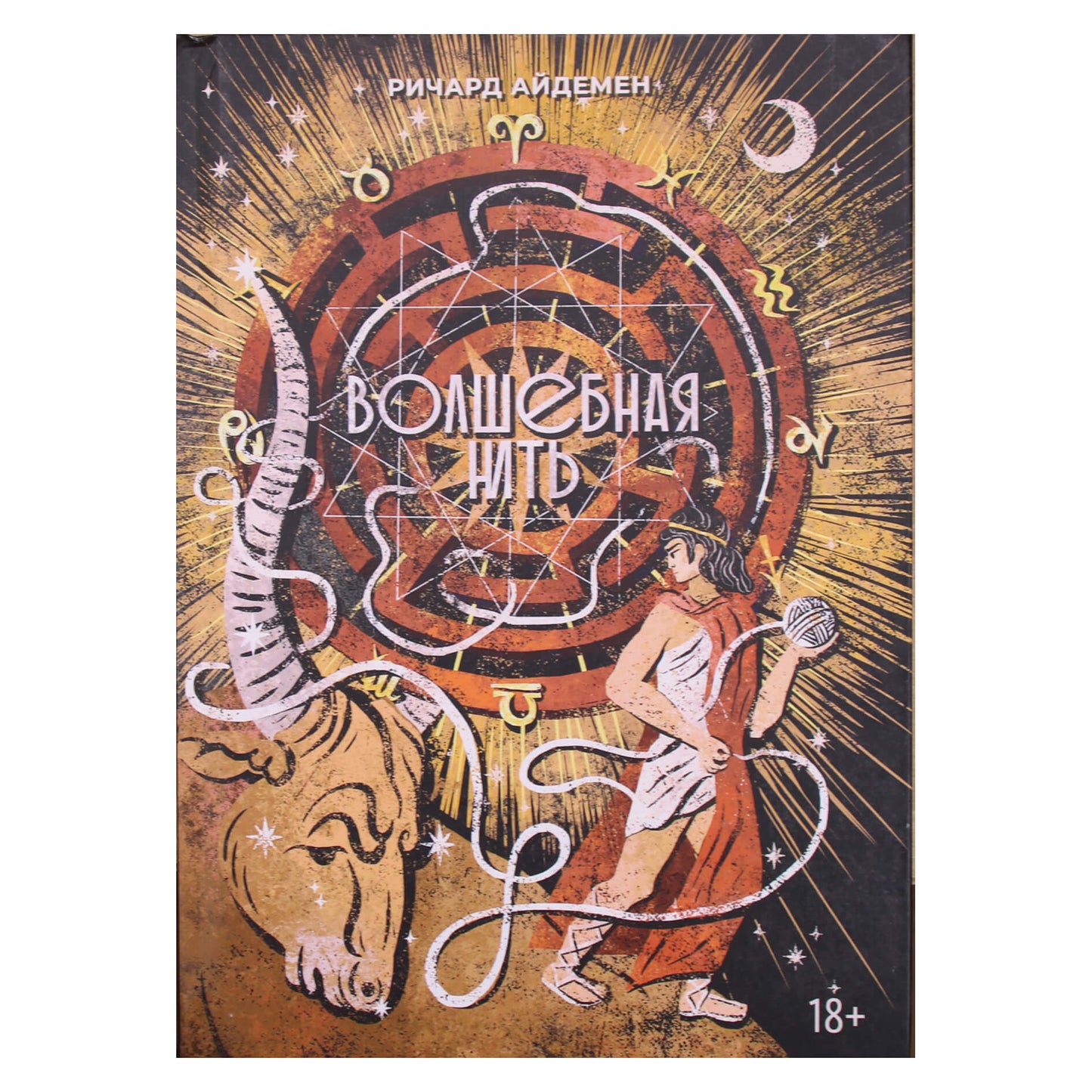 Ричард Айдемен "Волшебная нить"