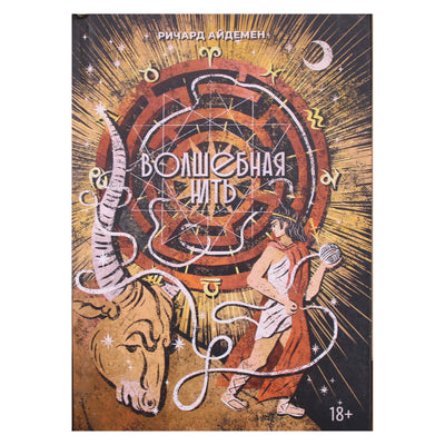 Ричард Айдемен "Волшебная нить"