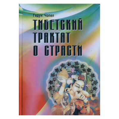 Гедун Чопел "Тибетский трактат о страсти"