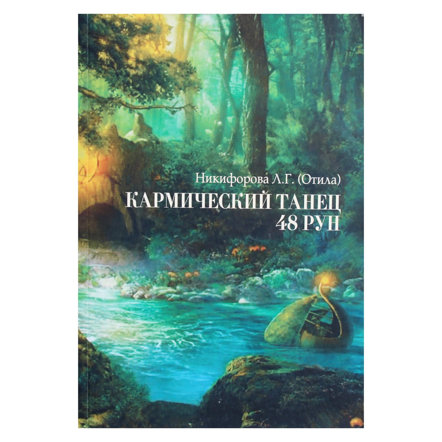 Lyubov Nikiforova (Otila) „Karminis 48 runų šokis“