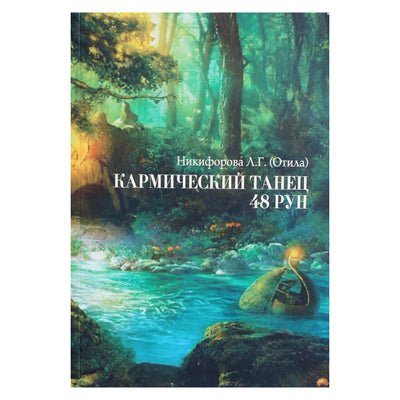 Lyubov Nikiforova (Otila) „Karminis 48 runų šokis“