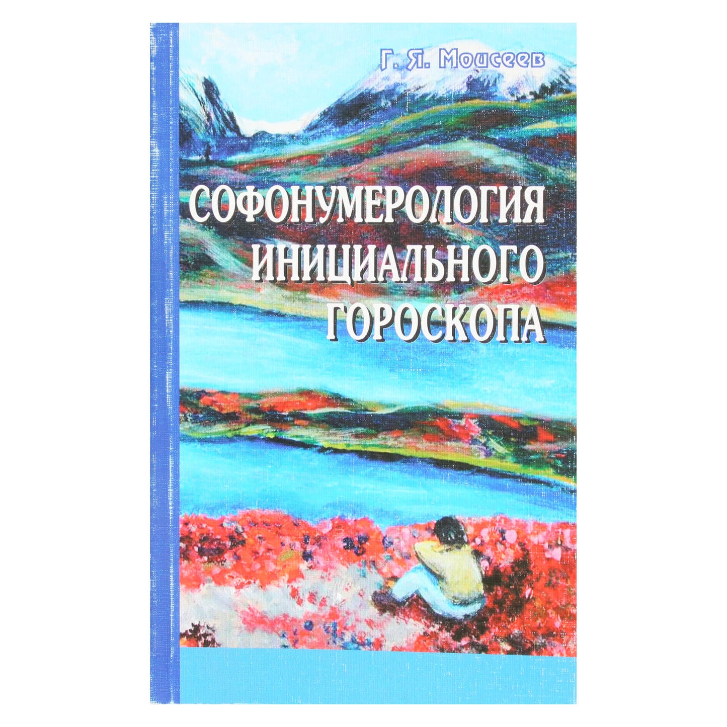 Геннадий Моисеев "Софонумерология инициального гороскопа"