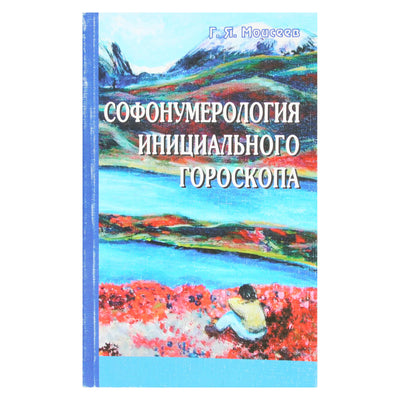 Геннадий Моисеев "Софонумерология инициального гороскопа"