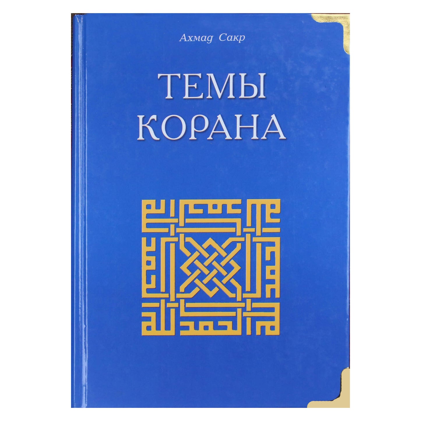 Ахмад Сакр "Темы Корана"
