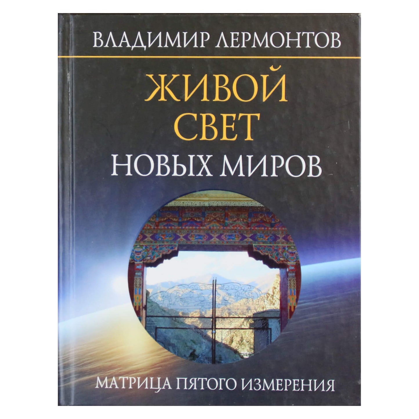 Владимир Лермонтов "Живой свет новых миров. Матрица пятого измерения"