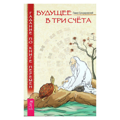 Pavelas Bondarovskis "Ateitis trijuose skaičiavimuose. Bėrimas iš pokyčių knygos"